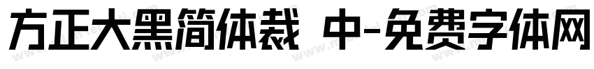 方正大黑简体裁 中字体转换
